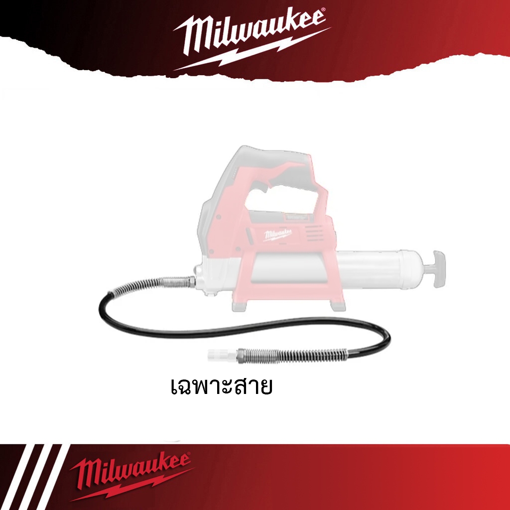 อะไหล่สาย เครื่องอัดจารบี Milwaukee M12 GG-0 (เฉพาะสาย ไม่รวมหัวอัดจารบี)