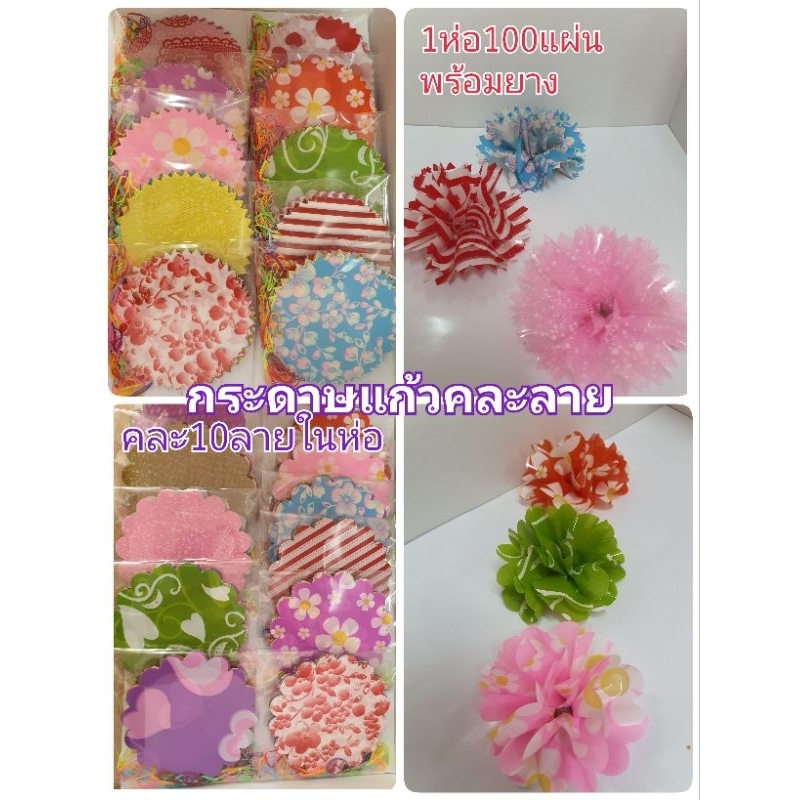 กระดาษแก้วห่อเหรียญ1ห่อ100แผ่นพร้อมยางคละ10ลายให้ในห่อห่อได้33ดอก1ดอกใช้3แผ่นมี2ขอบให้เลือกขอบหยักแหลมและขอบโค้งกลาง