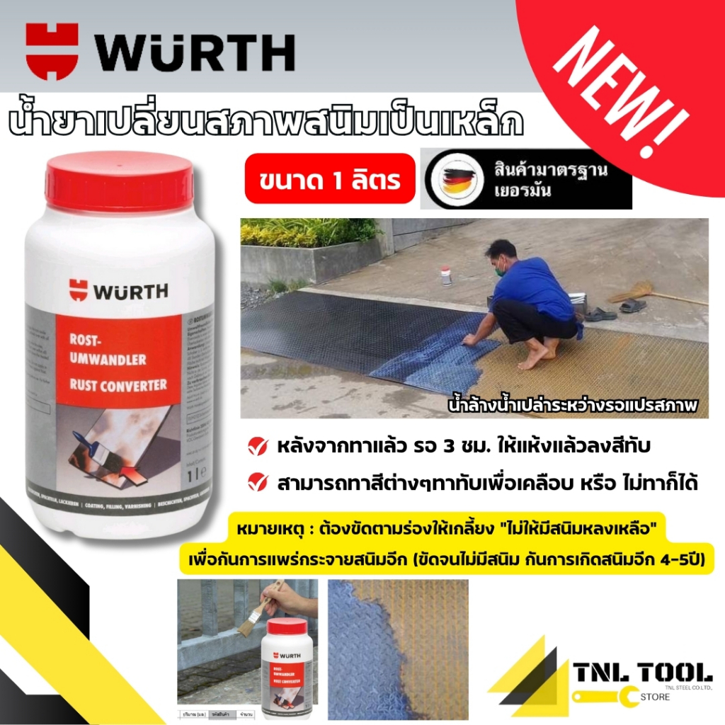 ใหม่!! น้ำยาขัดสนิม น้ำยาแปรสภาพสนิมเป็นเหล็ก ขนาด 1ลิตร WURTH (ป้องกันสนิมง่ายๆ)