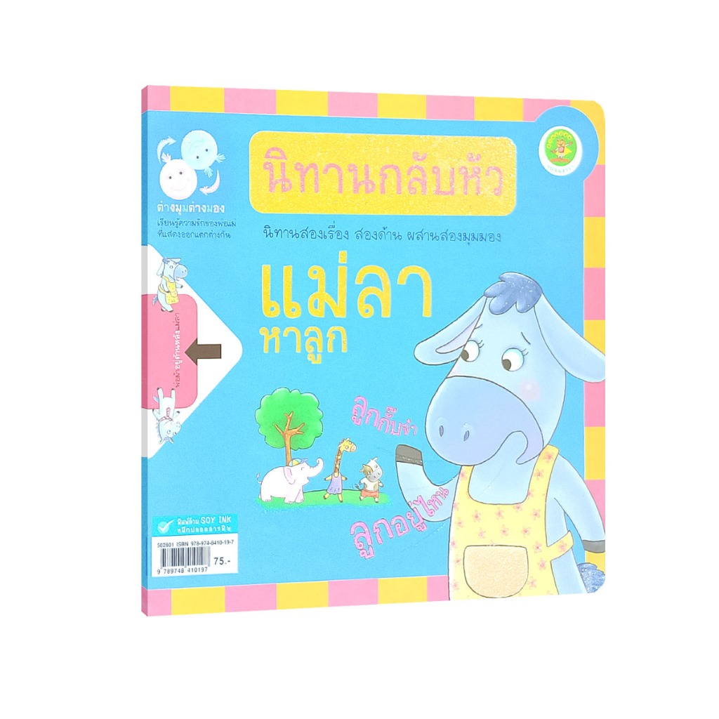 Learning Station - หนังสือแม่ลาหาลูก / พ่อม้าหาลูก (นิทานกลับหัว 2 เรื่องในเล่มเดียว) (หนังสือเด็ก)