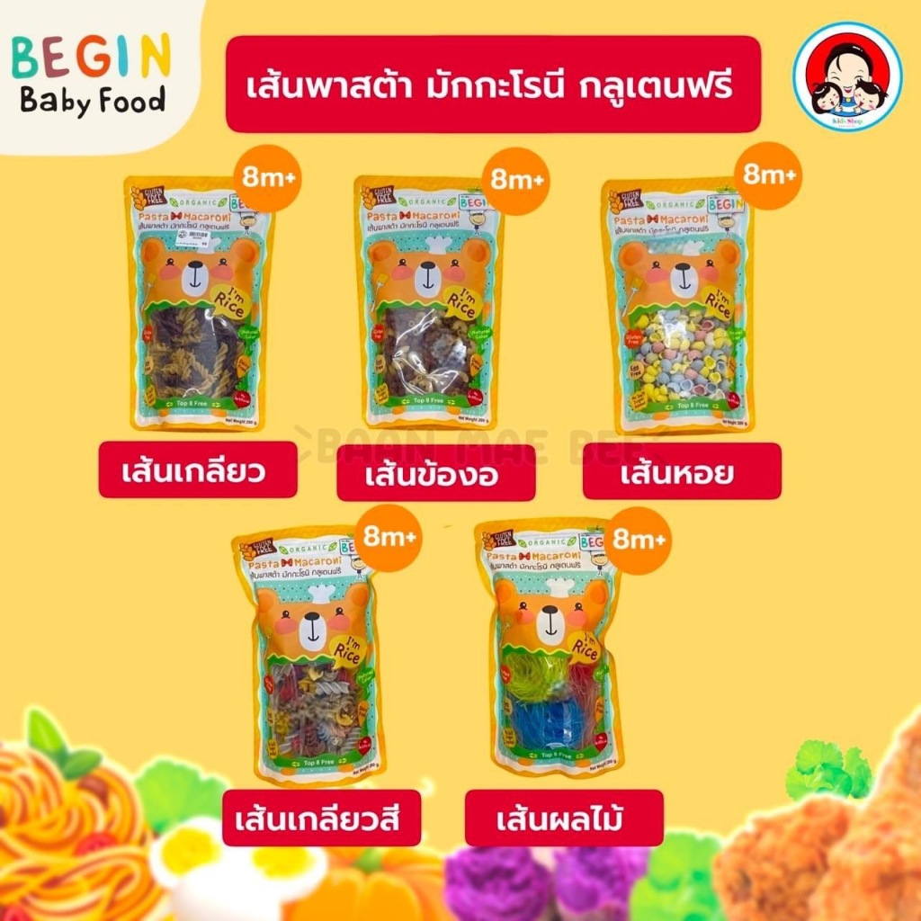 พาสต้าข้าวออแกนิค Begin Baby​ Food สำหรับเด็ก​แพ้แป้ง Gluten Free 100%