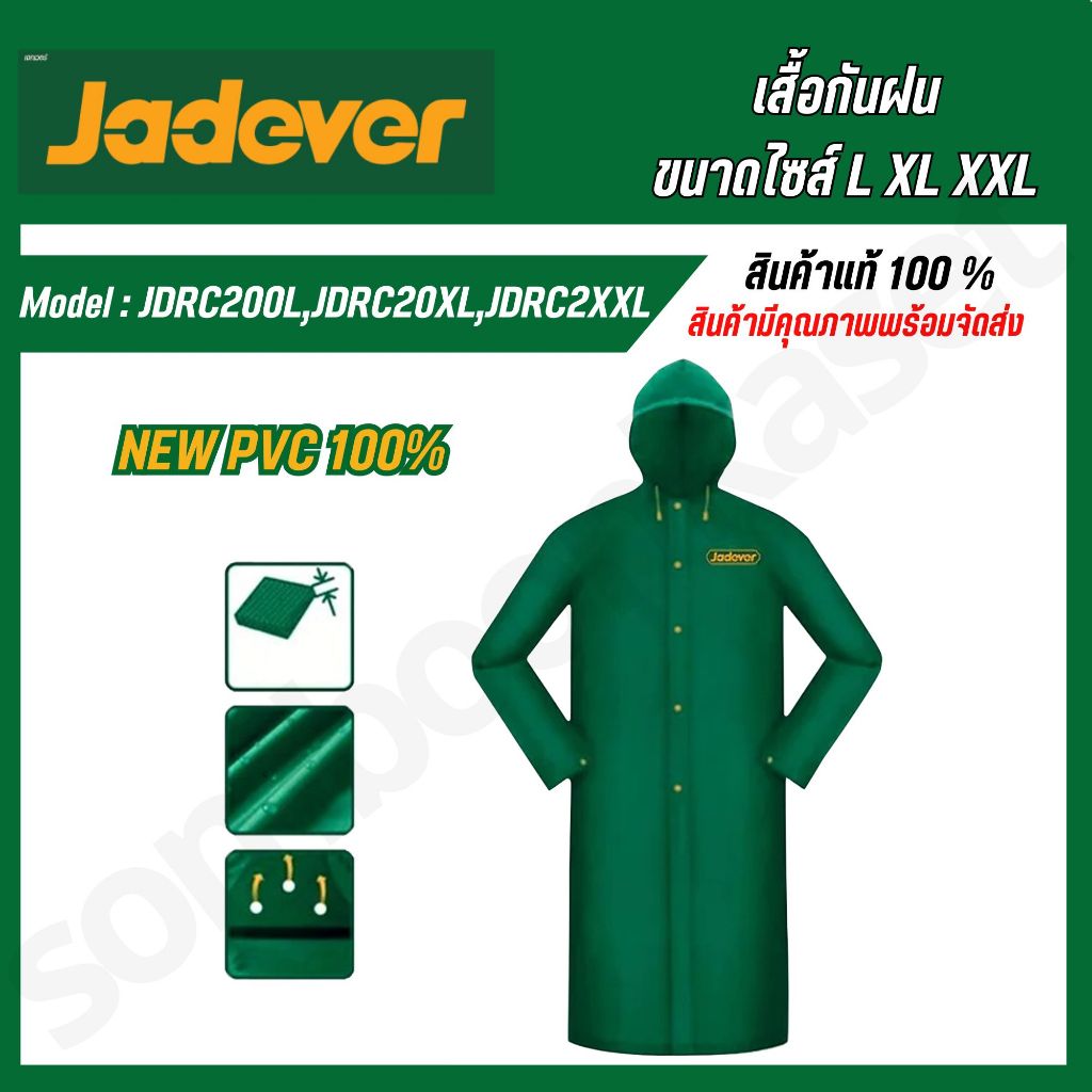 JADEVER เสื้อคลุมกันฝน ขนาด L รุ่น JDRC200L , ขนาด XL รุ่น JDRC20XL ,ขนาด XXL รุ่น JDRC2XXL