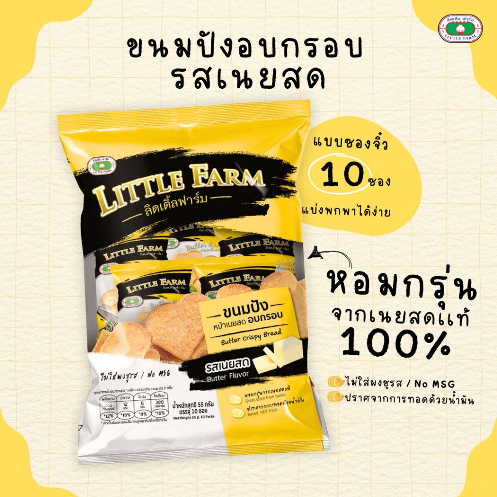 ขนมปังเนยสด ลิตเติลฟาร์ม (10ซองจิ๋ว) / Little Farm Butter Crispy Bread  55 G (10 Packs)