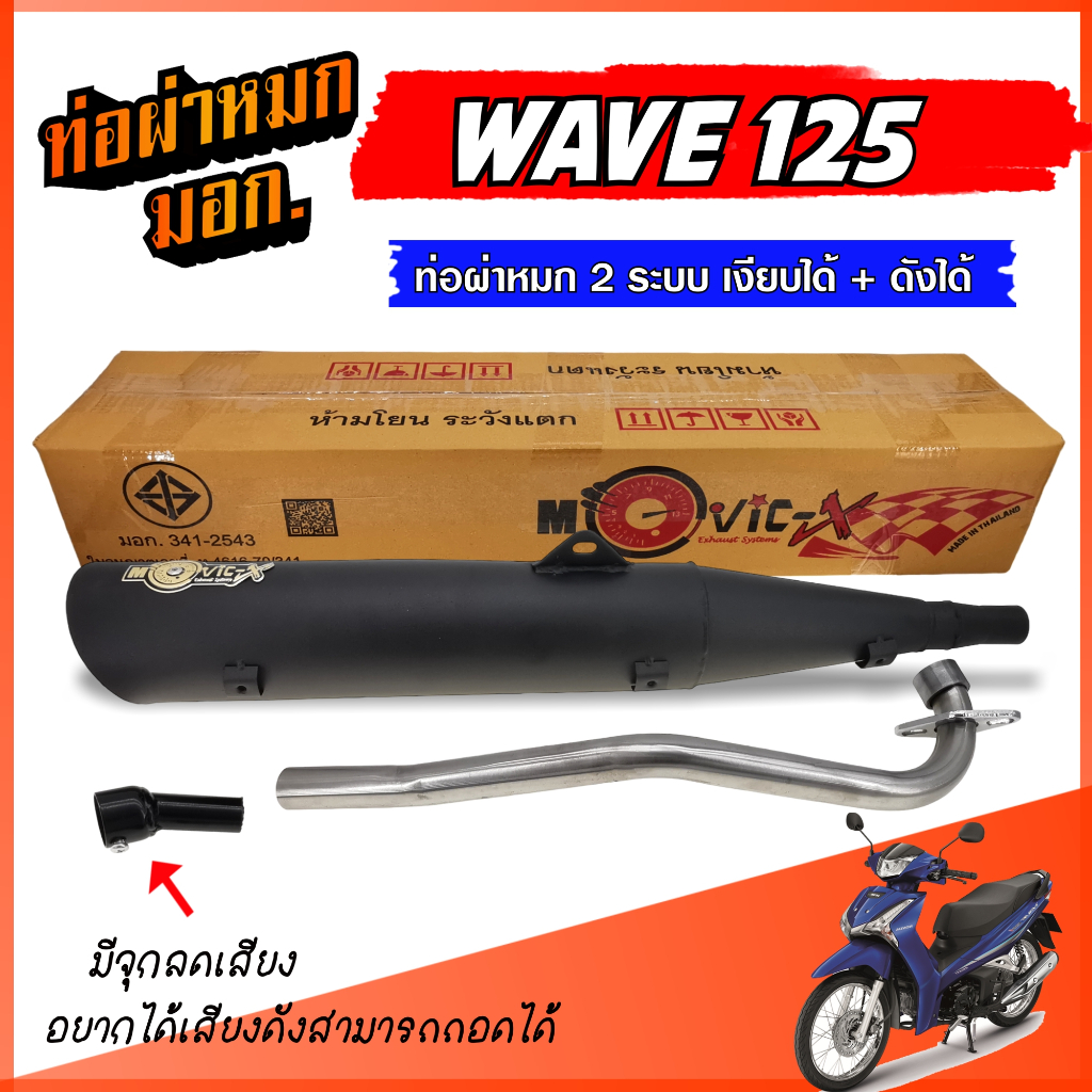 ท่อผ่าหมก WAVE 125 ตรงรุ่น ท่อผ่า เวฟ 125 ท่อ W125 มอก. มีจุกลดเสียง ท่อ 2 ระบบ ** เงียบได้ / ดังได้ ** พร้อมคอท่อ