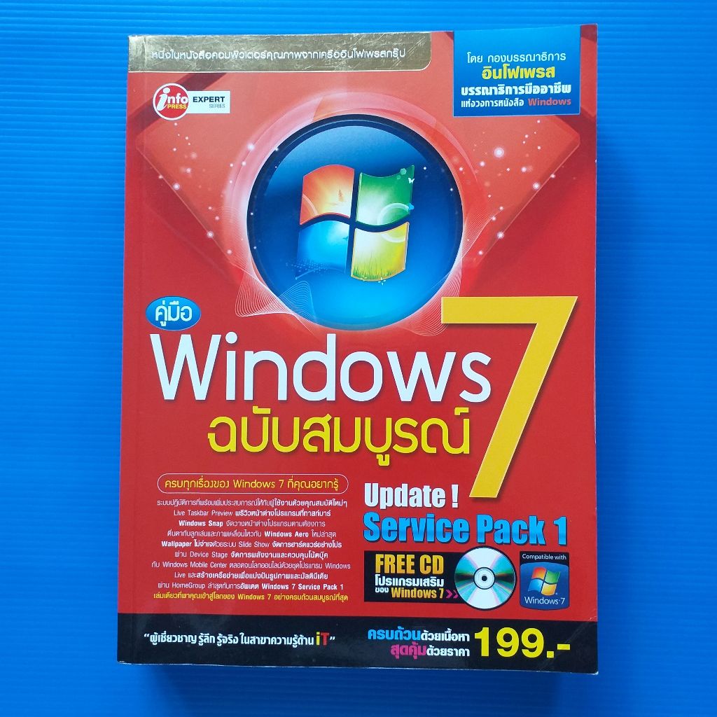 คู่มือ Windows 7 ฉบับสมบูรณ์  Update Service Pack 1 + CD ผู้เขียน กองบรรณาธิการอินโฟเพรส สำนักพิมพ์ 