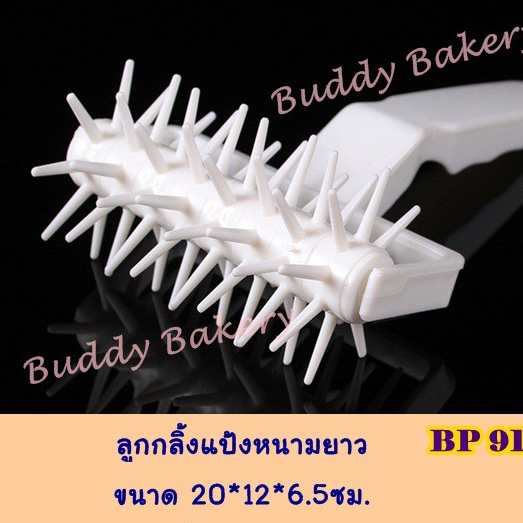 ลูกกลิ้งหนาม ใช้กรุพาย กรุแป้งพิซซ่า พร้อมส่งค่ะ