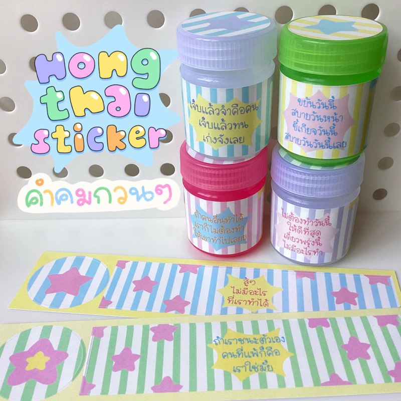 (ส่ง จ/พ/ศ/ส) สติกเกอร์ติดยาดมหงส์ไทย คำคมกวนๆแบบน่ารักๆ สีหวานพาสเทล(เฉพาะสติกเกอร์)