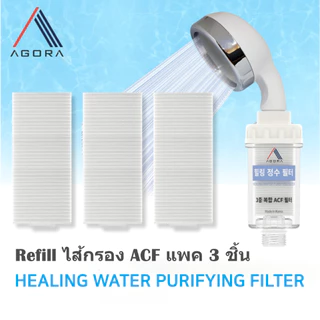 กรองน้ำฝักบัว เกาหลี 💥 ACF Shower Filter กรองสิ่งสกปรก ไส้กรองคาร์บอน เปลี่ยนไส้กรองได้ กรองน้ำ