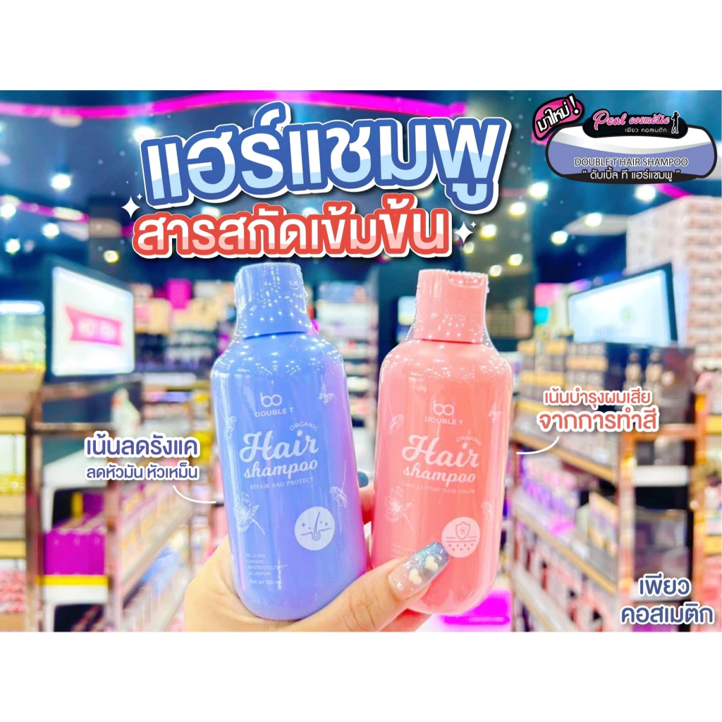 📣เพียวคอส📣Double T hair shampoo ดับเบิ้ลที ออแกนิค แฮร์ แชมพู 150ml.(เลือกสูตร)