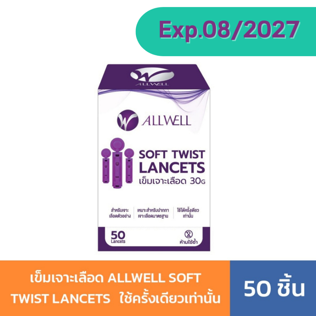 เข็มเจาะเลือด ALLWELL SOFT TWIST LANCETS 50 ชิ้น เข็มเจาะปลายนิ้ว เข็มตรวจน้ำตาล