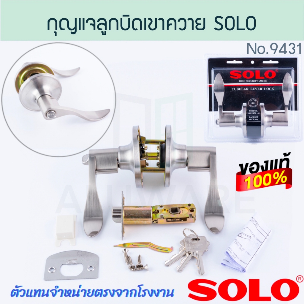 กุญแจลูกบิดเขาควาย โซโล NO.9431(A)SN SOLO แท้! กุญแจลูกบิด ลูกบิดเขาควาย ลูกบิดสแตนเลส กุญแจเขาควาย ลูกบิด ALUWARE AW260