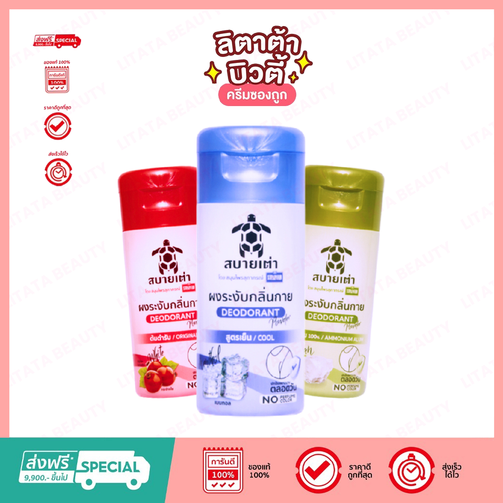 Sabiatao Deodorant Powder ผงระงับกลิ่นกาย สบายเต่า 22กรัม (เลือกสูตร)