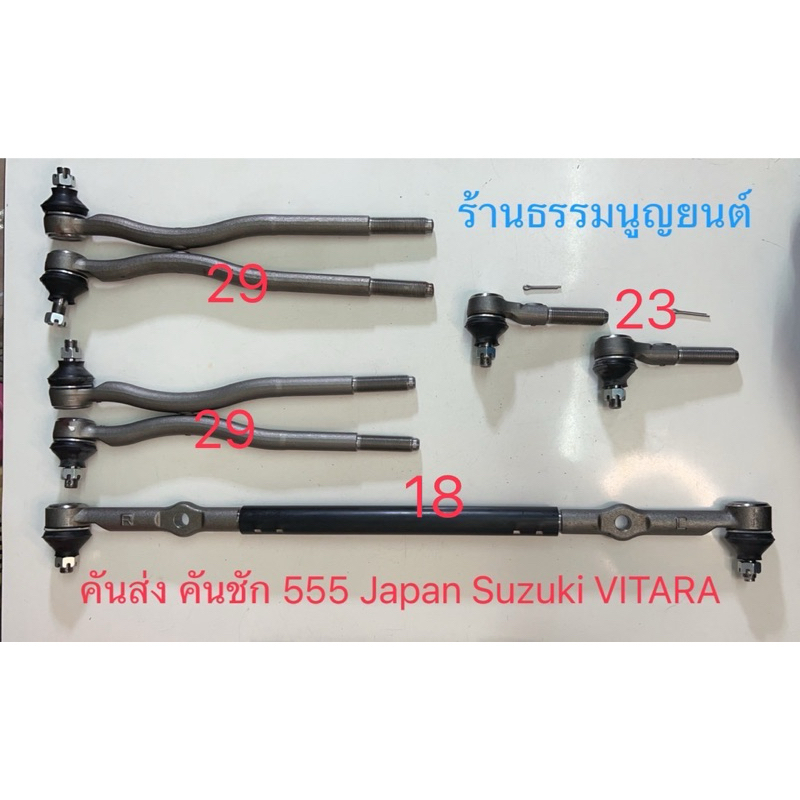 ชุดคันชักคันส่ง 555 Japan Suzuki VITARA