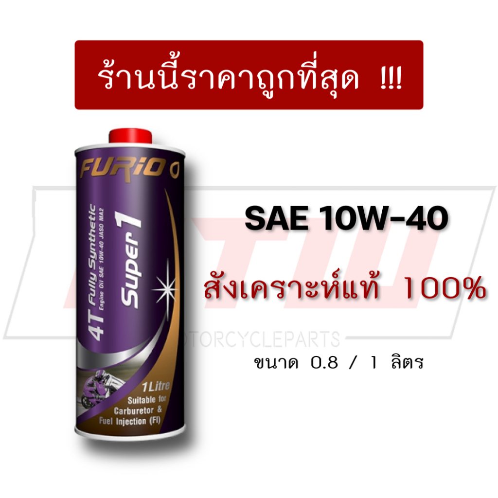 น้ำมันเครื่องบางจาก สังเคราะห์ 100% FURIO SUPER1 4T ขนาด 0.8 และ 1ลิตร