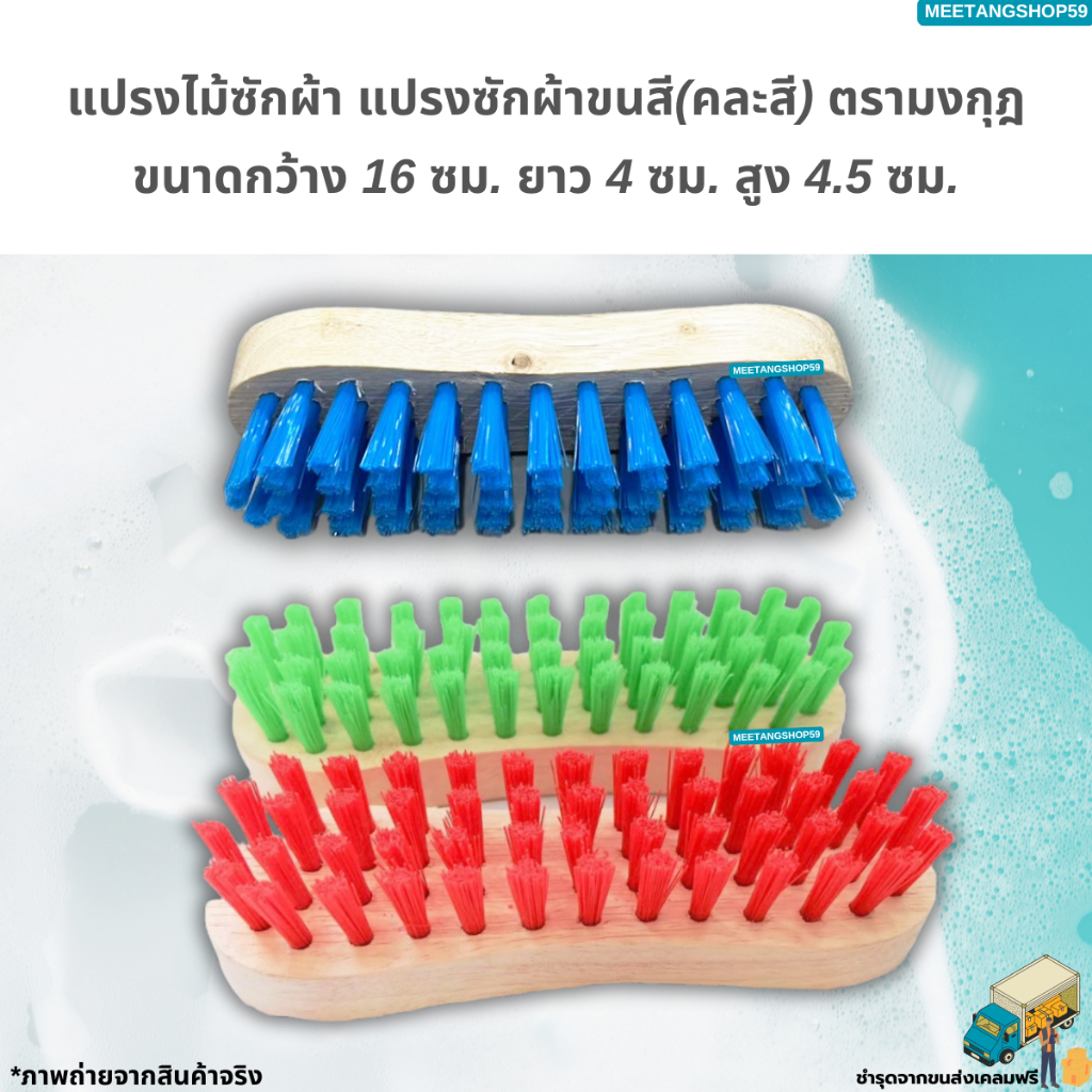แปรงซักผ้าขนสี(คละสี) แปรงเอนกประสงค์ตรามงกุฎ (ราคาต่อ 1 ชิ้น)