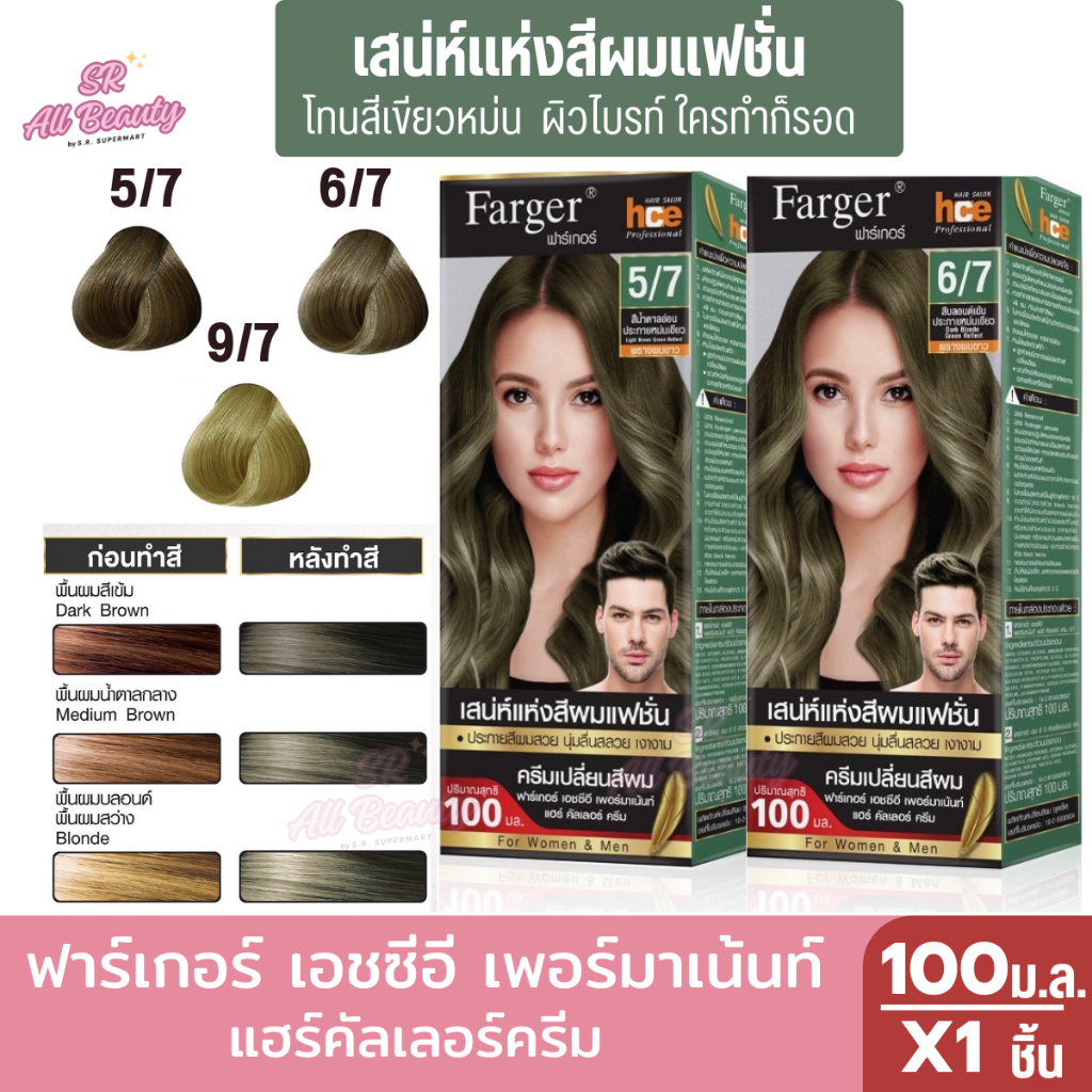 **2 ฟรี 1** ฟาร์เกอร์ เอช ซี อี เพอร์มาเน้นท์ แฮร์คัลเลอร์ครีม ปริมาณ 100 มล.