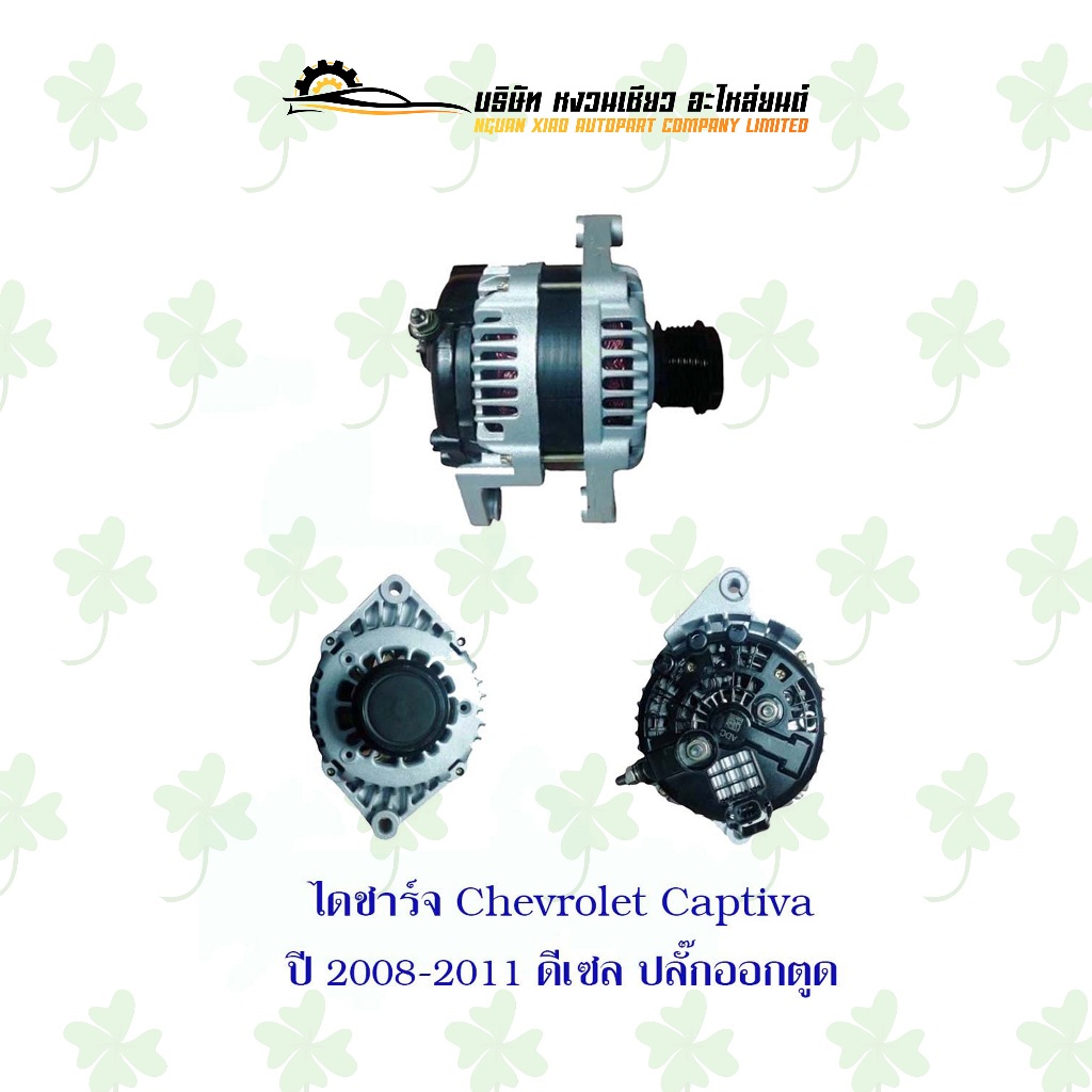 ไดชาร์จ เชฟโรเลต Chevrolet Captiva ปี 2008-2011 ดีเซล ปลั๊กออกตูด