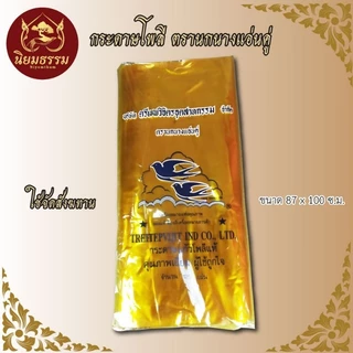 กระดาษโพลี กระดาษแก้วห่อสังฆทาน ตรานกนางแอ่นคู่ กระดาษเหนียวอย่างดี ขนาดกว้าง 87 ซ.ม. ยาว 1 เมตร