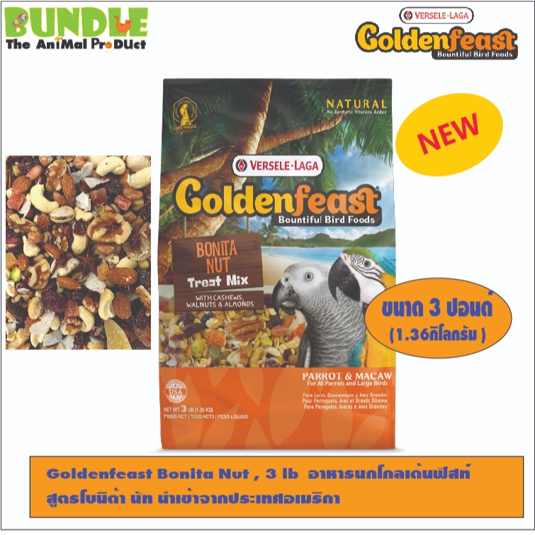 Goldenfeast Bonita Nut , 3 lb  อาหารนกโกลเด้นฟีสท์  สูตรโบนิต้า นัท นำเข้าจากประเทศอเมริกา
