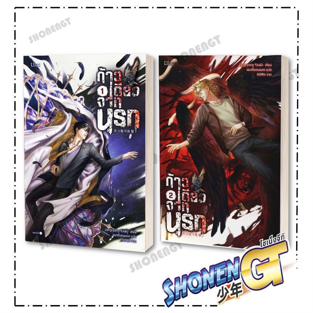 หนังสือ ก้าวเดียวจากนรก เล่ม 1-2 ( 2 จบ ) ผู้เขียน จังนยัง สำนักพิมพ์ Lilac