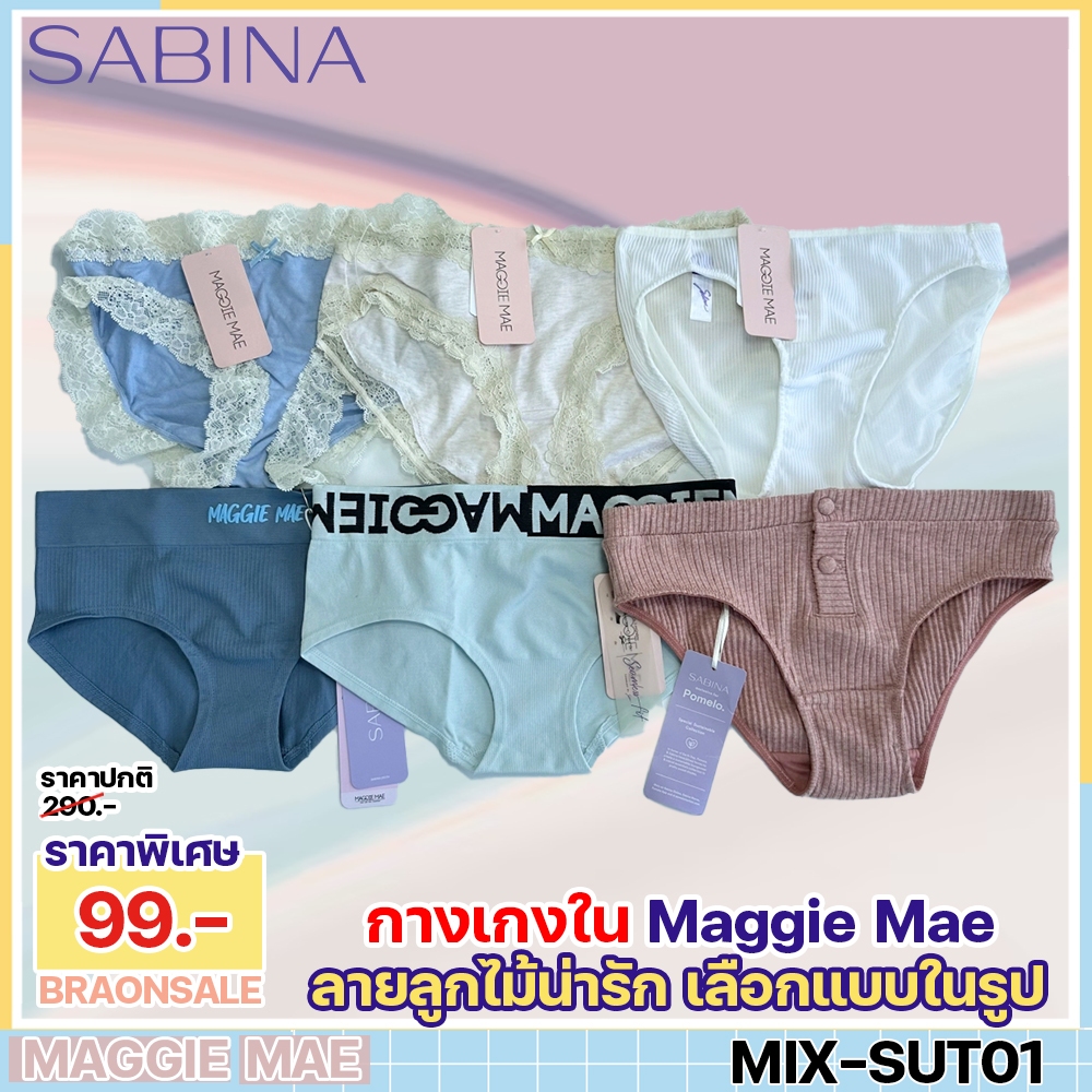 รหัส MIX-SUT01 Sabina กางเกงชั้นใน รุ่น Maggie Mae HU