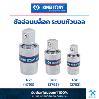 คิง โทนี่ : ข้ออ่อนบล็อก ระบบหัวบอล ขนาด 1/4" 3/8" 1/2" (2793,3793,4793)