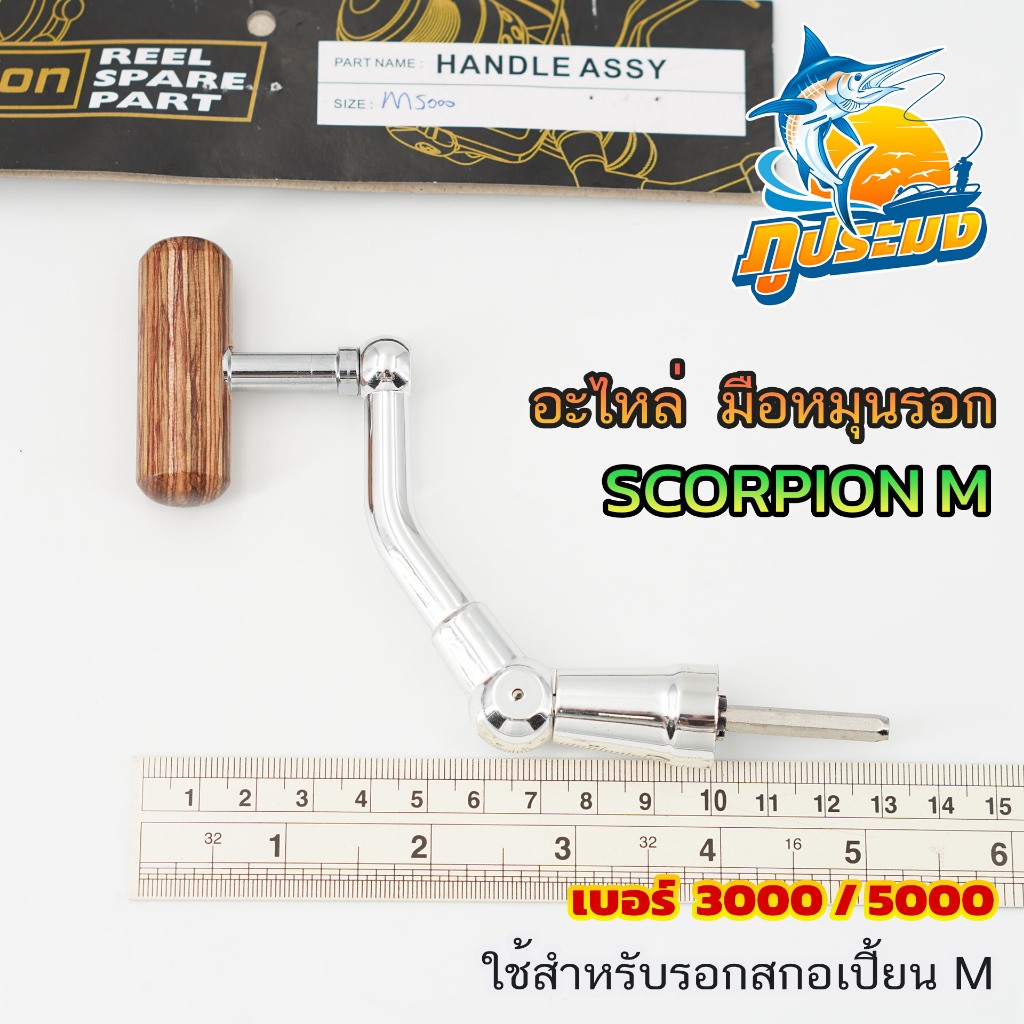 อะไหล่ มือหมุนรอก สกอเปี้ยน Scorpion M เบอร์ 3000/5000