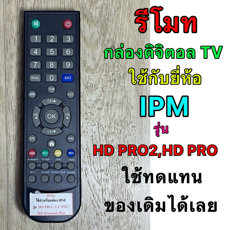 รีโมทกล่องดิจิตอล TV IPM รุ่นHD PRO/UP HD2/HD PREMIUM PLUS