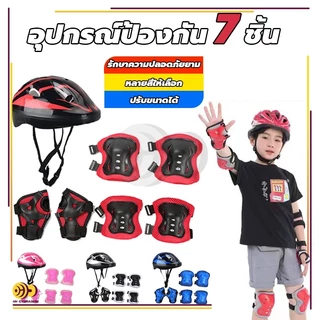 ชุดหมวกกันน็อค สนับเข่าเด็ก 7ชิ้น Roller Skating Protector เหมาะสำหรับเด็กอายุ 3-15ปี สนับเข่าเด็ก อุปกรณ์เซฟตี้เด็ก