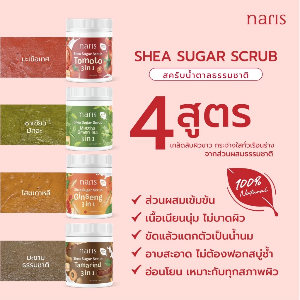 สครับน้ำตาล มะขามธรรมชาติ 3in1 (1000 กรัม)  – NARIS Tamarind Shea Sugar Scrub 3in1 [1000 g.] ราคา ถูกที่สุด ดีลบีเคเค แกลเลอรีภาพที่ 3