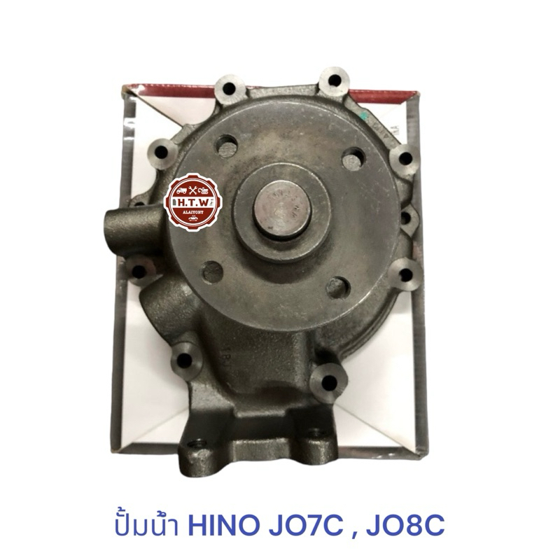 ปั้มน้ำ HINO JO7C , JO8C