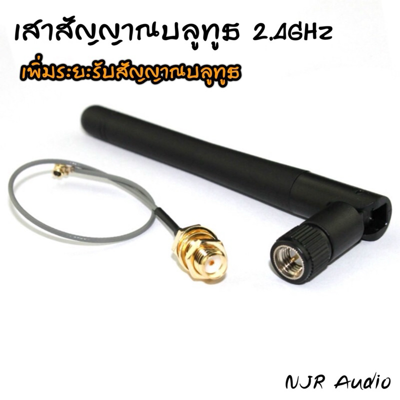 เสาสัญญานบลูทูธ 2.4GHz บลูทูธ wifi เพิ่มระยะรับสัญาณได้ไกลขึ้น เสาขยายสัญญาน