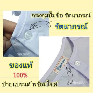 เสื้อในแม่ชีแท้ (สำหรับแม่ชีโกนหัว) แขนเดี่ยว สีขาวโอโม่ ยี่ห้อรัตนาภรณ์ ของแท้ 100%