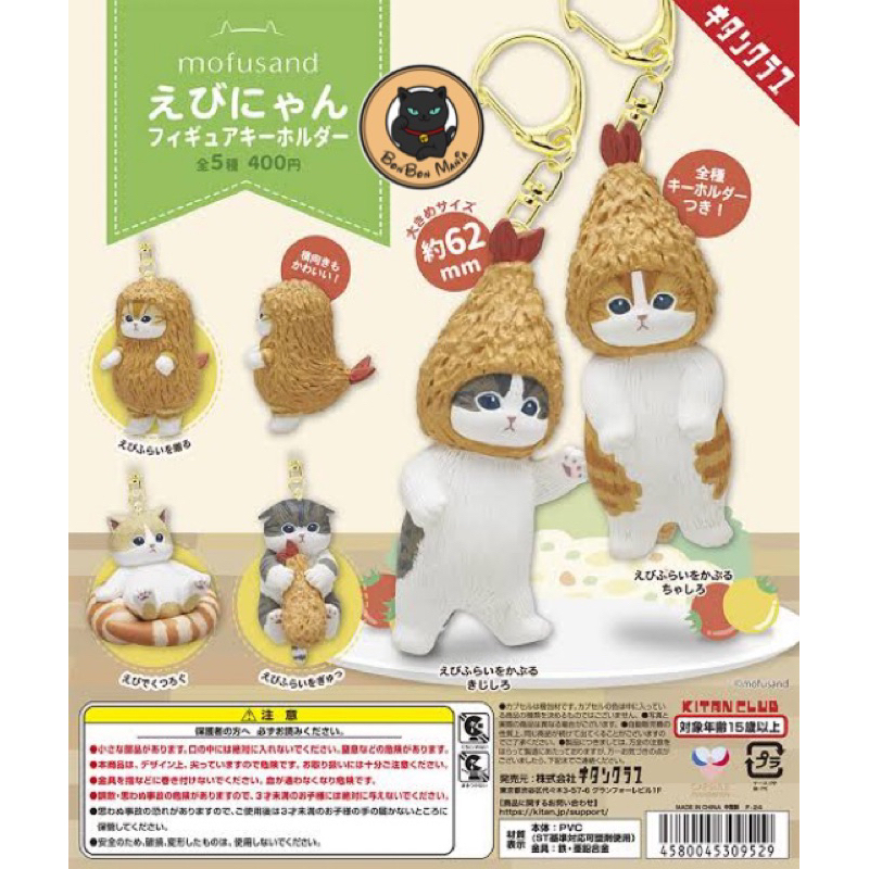 [แบบแยก-เลือกตัวได้]🍤Gachapon Mofusand Ebi-nyan Figure Keychain set