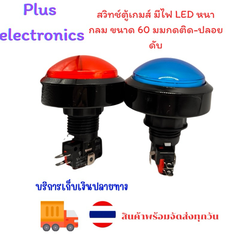 สวิทช์ตู้เกมส์ มีไฟ LED หนากลม ขนาด 60 มมกดติด-ปลอยดับ ถ่ายจากสินค้าจริง มีส่งCOD สินค้าดีคุณภาพสูง