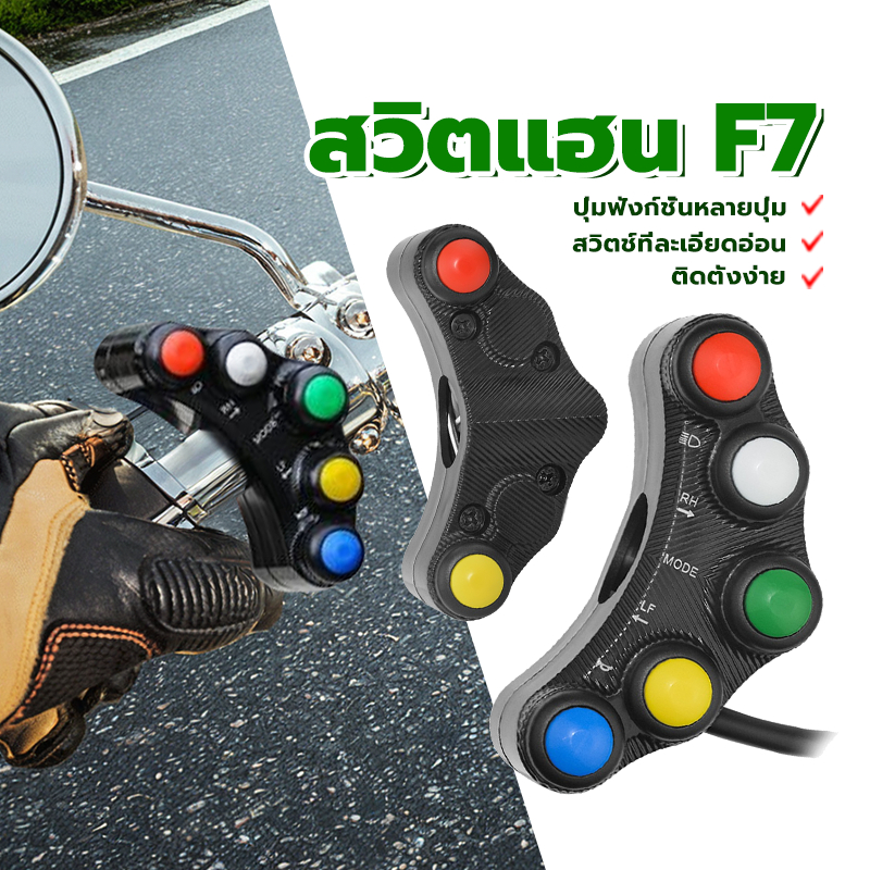 สวิตแฮน F7 สวิตช์แฮนด์ ใส่ได้ทุกรุ่นรถ ปุ่มฟังก์ชั่นหลายปุ่ม  ทนต่อแรงกระแทกได้ดี ติดตั้งง่าย ตอบสนอง（1 ชิ้น）