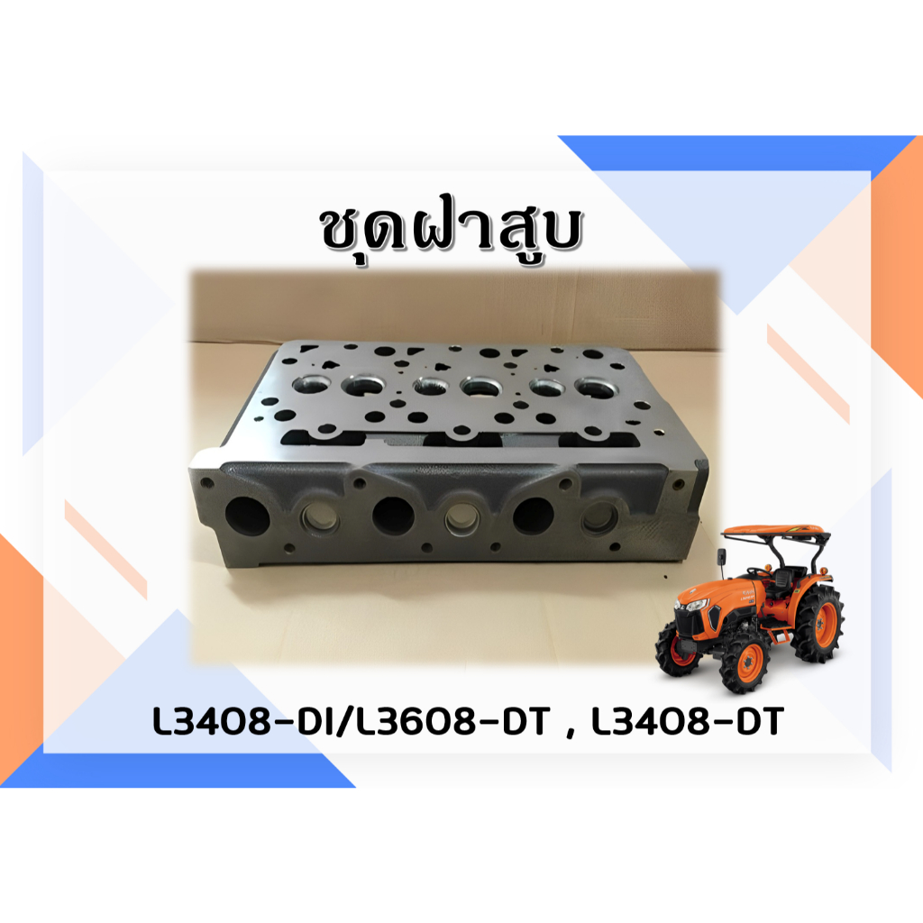 ชุดฝาสูบ รถแทรกเตอร์คูโบต้า L3408-DI/L3608-DT ,L3408-DT ,L4708DT / L4508-DI
