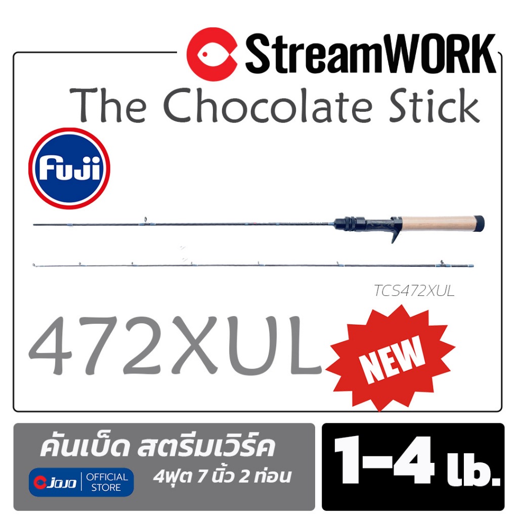 คันเบ็ด StreamWORK The Chocolate Stick 1-4lb. 472 XUL งานเหยื่อปลอม รุ่นใหม่ล่าสุด 2 ท่อนต่อกลาง ไกด