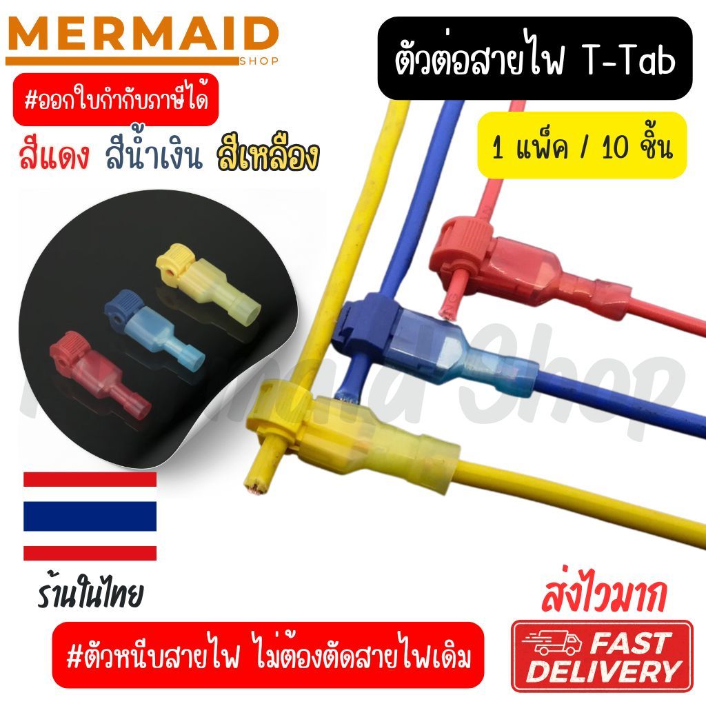 T-TAB (แพ็ค 10 คู่) ตัวเชื่อม สายไฟ แบบล็อค  สำหรับสายไฟ 0.75-2.5 Sqmm. (22-18 AWG) 15A 240V
