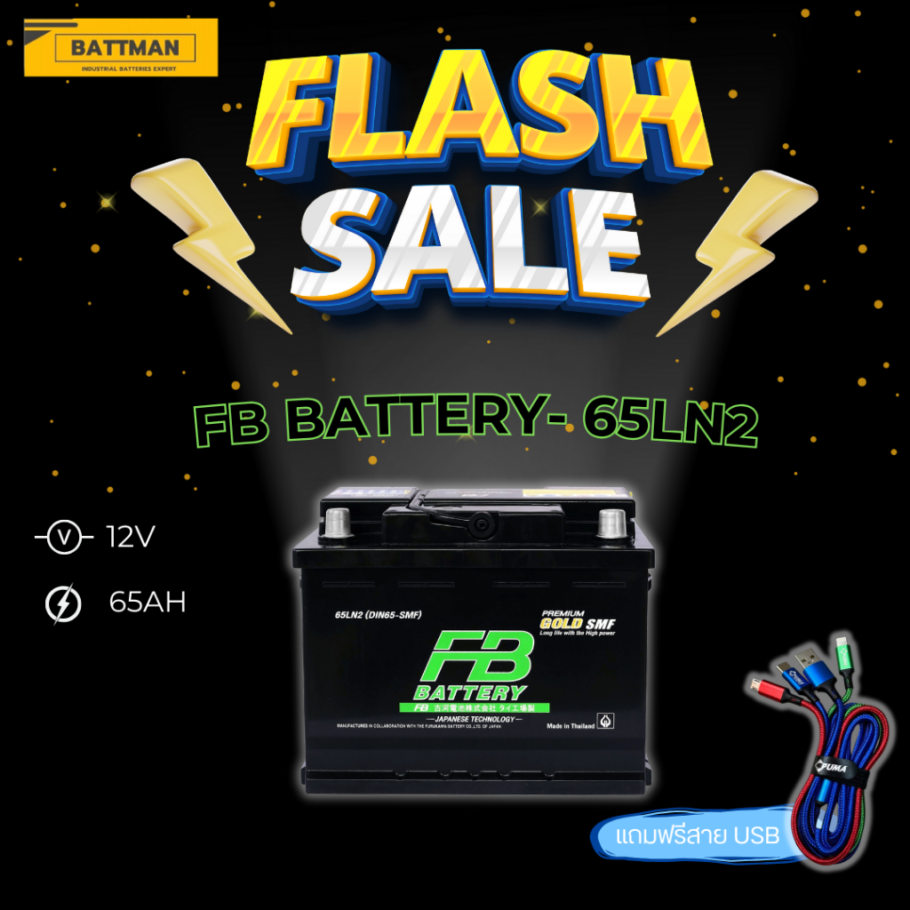 แบตเตอรี่รถยนต์ FB รุ่น LN2 (GOLD) 12V 65AH Sealed Maintenance Free (SMF) แบตเตอรี่ชนิดแห้ง