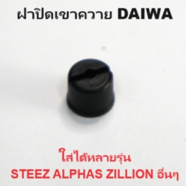 ฝาปิดเขาควาย DAIWA ใส่ได้หลายรุ่น STEEZ ALPHAS ZILLION อื่นๆ (6F402801) อะไหล่แท้ไดว่า