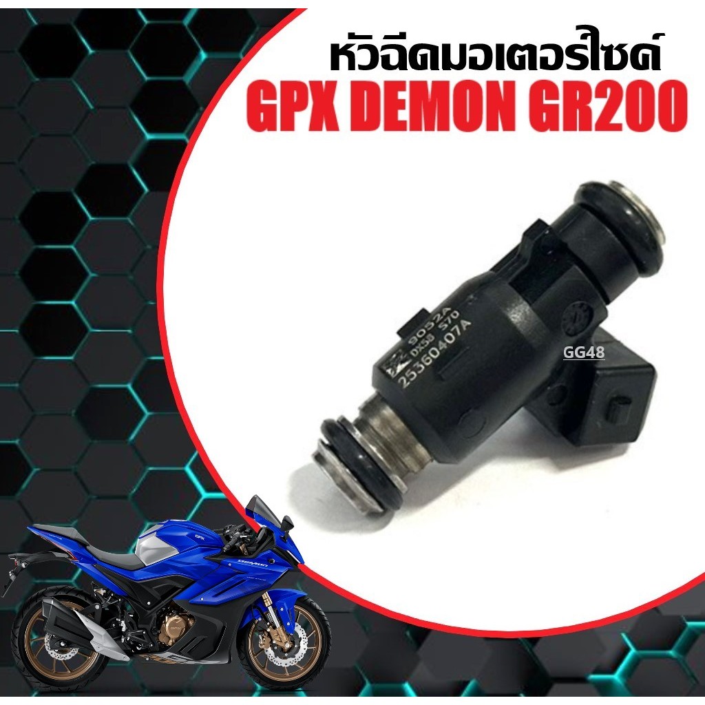 หัวฉีดเดิม GPX DEMON GR200R จีพีเอ็กซ์ เดม่อน จีอาร์200 หัวฉีด มอเตอร์ไซค์ หัวฉีดgpx หัวฉีดน้ำมัน