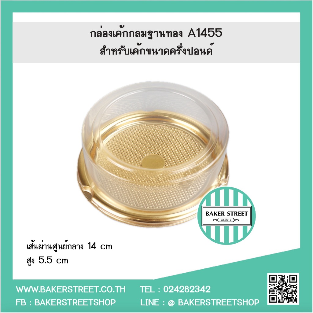 กล่องเค้กปอนด์กลม ขนาดครึ่งปอนด์ ฐานทอง (20ชุด)