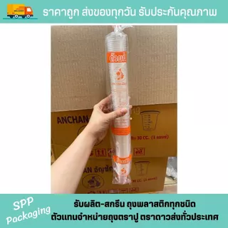 แก้วชิมพลาสติก PP ใส ถ้วยชิม1ออนซ์ ขนาด 30cc แพคละ 100ใบ
