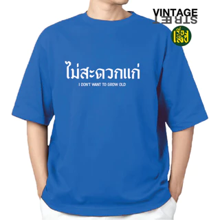 เรื่องเสื้อ เสื้อไม่สะดวกแก่ เสื้อยืดแฟชั่นสกรีนข้อความกวนๆ ผ้าCOTTON100%