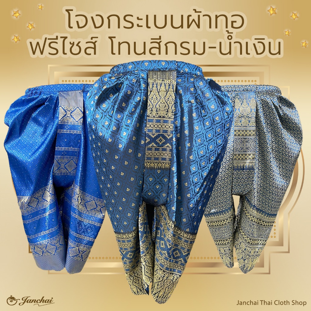 โจงกระเบน สำเร็จ ฟรีไซส์ สินค้ามือ 1 โทนสี กรมท่า / น้ำเงิน / ฟ้า