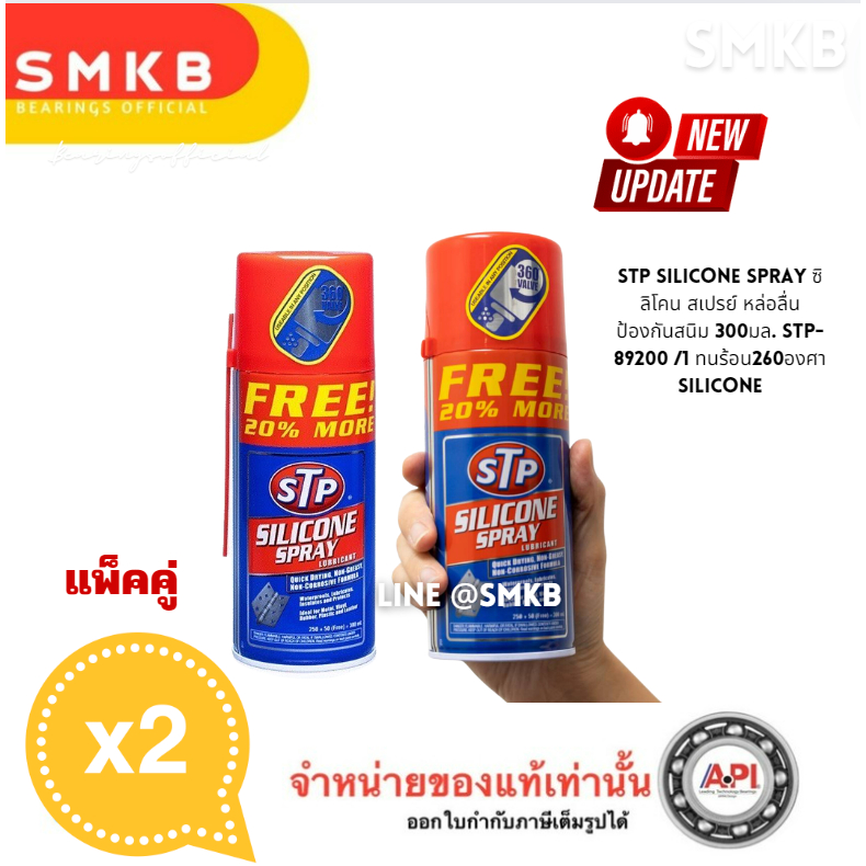 แพ็ค 2 ขวด STP 89200/1 Silicone Spray สเปรย์ซิลิโคนอเนกประสงค์ 89200 แท้
