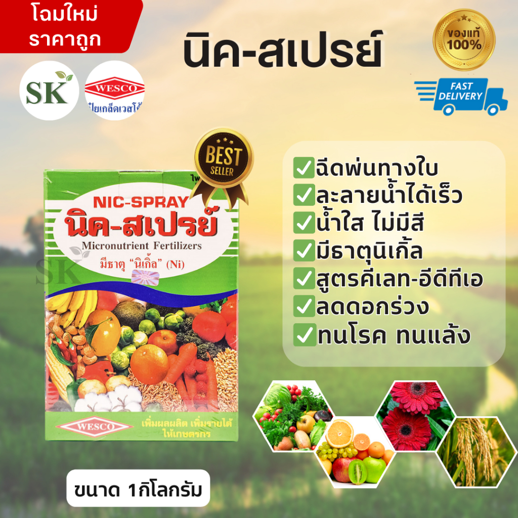 💥นิค-สเปรย์ ปุ๋ยเคมีธาตุอาหารรอง ธาตุอาหารเสริม- ขนาด 1 กิโลกรัม