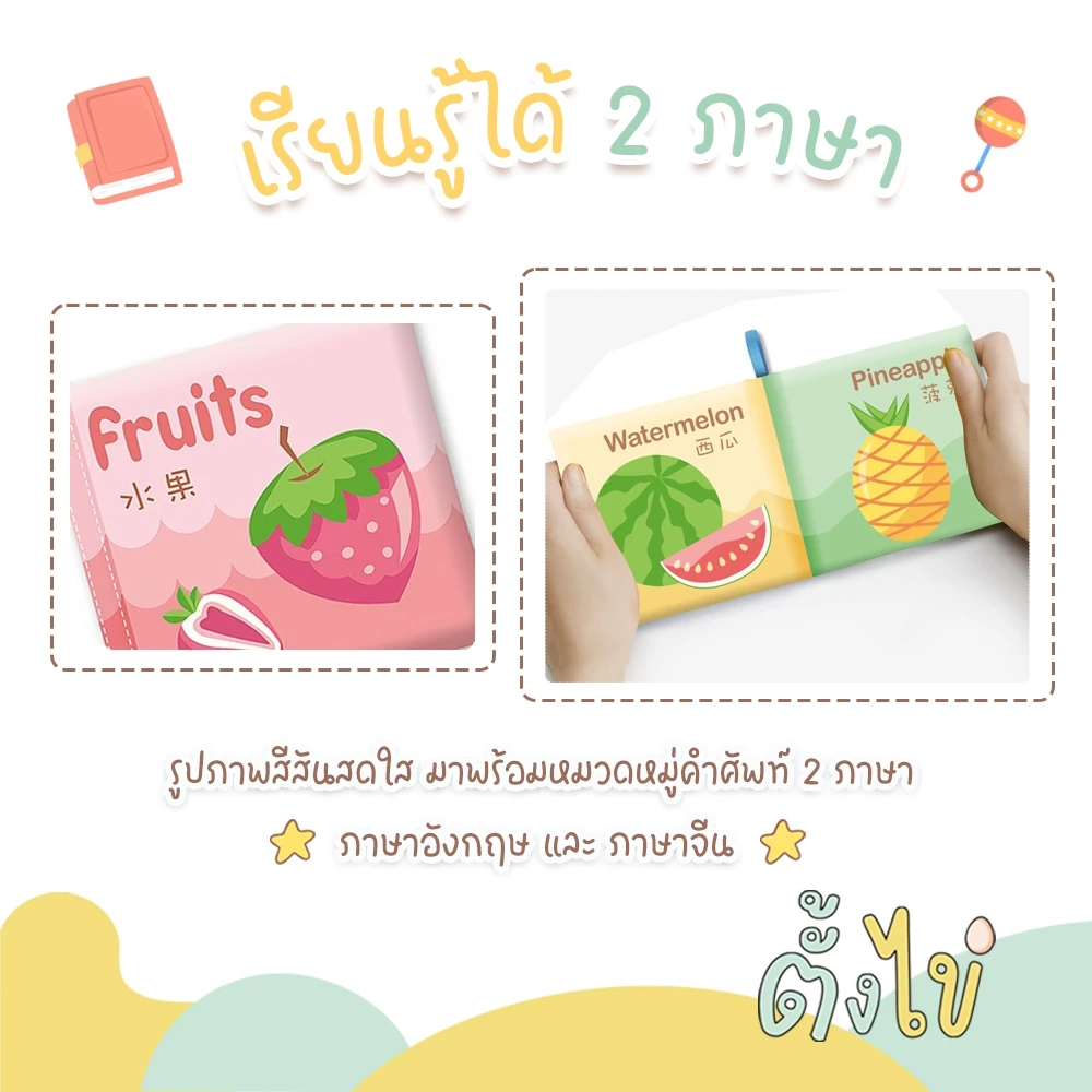 [ตั้งไข่] หนังสือผ้า 3D เสริมพัฒนาการเด็ก หนังสือรูปภาพ หนังสือมีเสียง หนังสือคำศัพท์ 2 ภาษา thumbnail 6