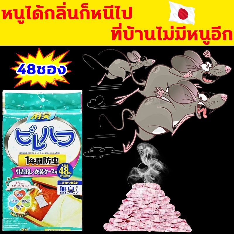 ไม่มีหนูใน 1000 เมตร ไล่หนู 1ตัวได้กลิ่น หนูหนีไปหมด กำจัดหนู นำเข้าจากญี่ปุ่น 1ถุง 48ซอง ยาไล่หนู ใช้ในรถได้ ที่ไล่หนู